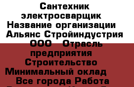 Сантехник-электросварщик › Название организации ­ Альянс-Стройиндустрия, ООО › Отрасль предприятия ­ Строительство › Минимальный оклад ­ 1 - Все города Работа » Вакансии   . Крым,Ялта